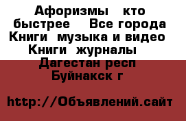 «Афоризмы - кто быстрее» - Все города Книги, музыка и видео » Книги, журналы   . Дагестан респ.,Буйнакск г.
